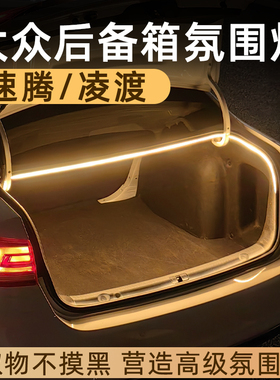 大众速腾凌渡后备箱灯氛围灯迎宾灯照明灯改装配件汽车内装饰用品