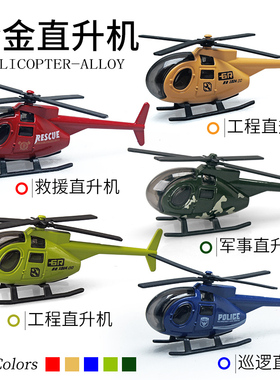 合金小直升机模型城市消防救援工程巡逻机儿童金属小飞机玩具摆件