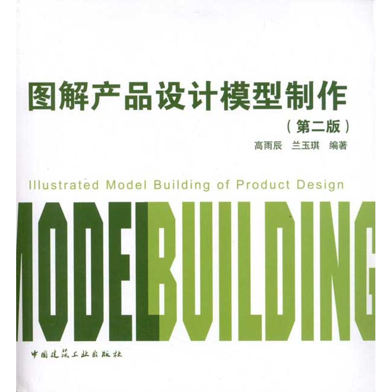图解产品设计模型制作(第2版) 高雨辰 兰玉琪 著作 著 建筑设计 专业科技 中国建筑工业出版社 9787112135240 图书