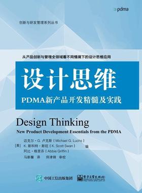 书籍正版 设计思维:PDMA新产品开发精髓及实践:new product development esse 迈克尔·卢克斯 电子工业出版社 管理 9787121331435