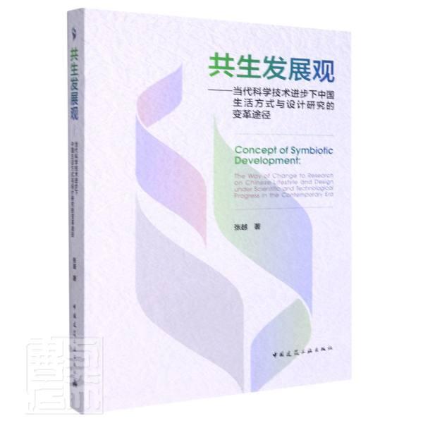 共展观:当代科学技术进步下中国生活方式与设计研究的变革途径:the way of cha张越普通大众生活方式关系产品设计研究社会科学书籍