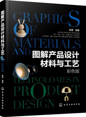 图解产品设计材料与工艺 彩色版 陈根 编 科技综合 生活 化学工业出版社 正版图书