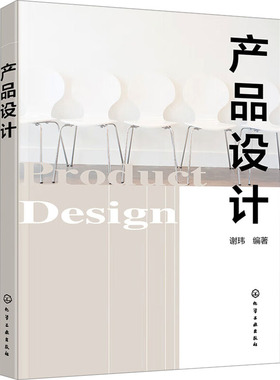 产品设计 谢玮 编 科技综合 生活 化学工业出版社
