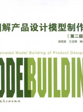 图解产品设计模型制作(第2版) 高雨辰 兰玉琪 著作 著 建筑设计 专业科技 中国建筑工业出版社 9787112135240 图书