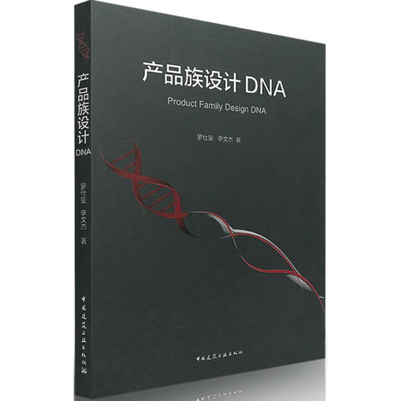 产品族设计DNA 罗仕鉴,李文杰 著 建筑设计 专业科技 中国建筑工业出版社 9787112195787 图书
