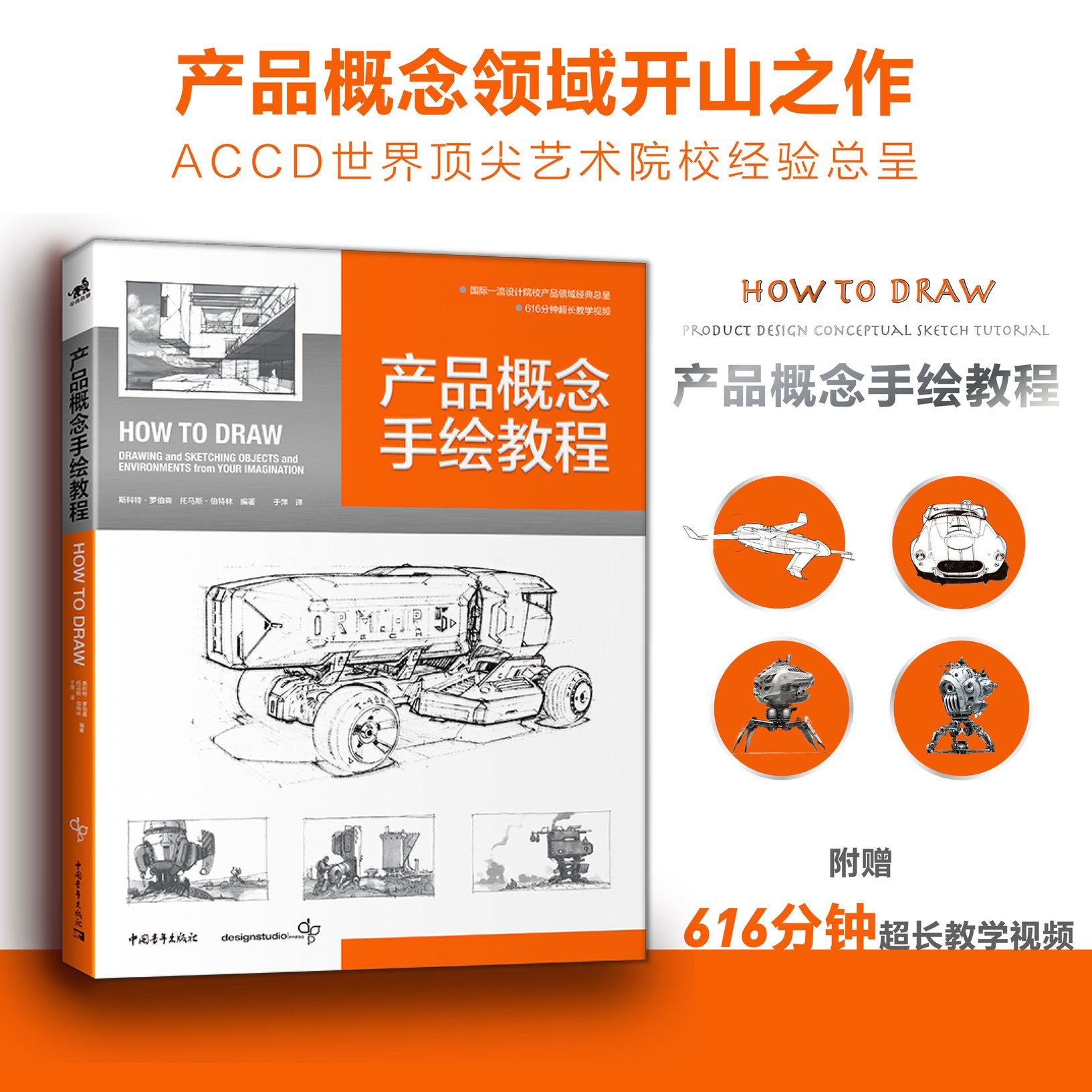新书产品概念手绘教程 国际工业设计经典教程600分钟超长教学视频产品设计工业设计模型设计视觉设计书how to draw中文版出版
