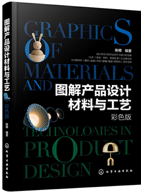 当当网 图解产品设计材料与工艺（彩色版） 陈根 化学工业出版社 正版书籍