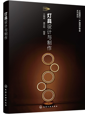 当当网 灯具设计与制作 王锡斌 化学工业出版社 正版书籍