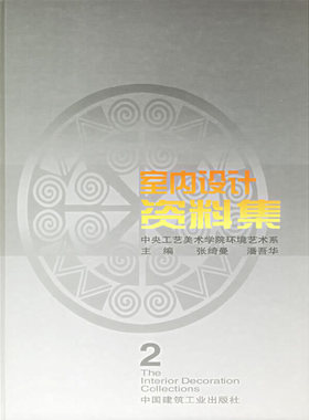当当网 室内设计资料集2 中国建筑工业出版社 正版书籍