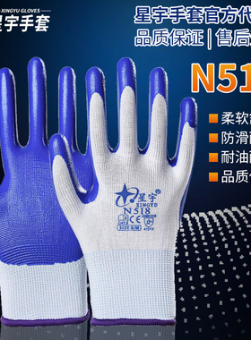 星宇手套n518劳保耐磨加厚工作干活丁腈塑胶浸胶防油防水带胶正品
