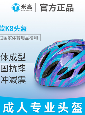 米高自行车骑行头盔轮滑滑板成人公路单车山地车头盔护具安全帽