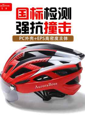 极光兄弟自行车头盔夏季公路山地车男女通用带风镜安全骑行头盔