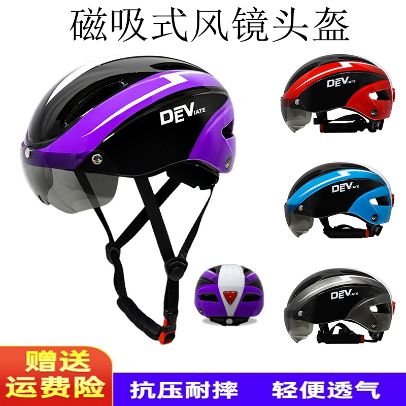 DEVITA自行车头盔带灯磁吸风镜骑行安全帽山地公路车男女轻便装备