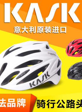 意大利KASK Rapido骑行头盔自行车男/女装备安全盔公路车专业配件