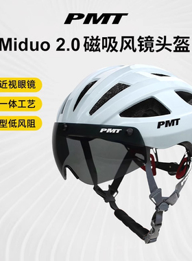 PMT头盔米多2.0风镜骑行头盔男女公路车山地自行车安全帽单车装备