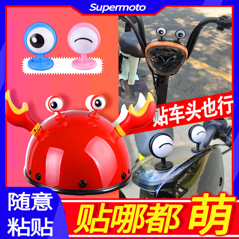 电动车小龙虾钳眼睛头盔装饰猫耳朵个性创意小配件哈雷平衡车牛角