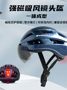 moon骑行头盔磁吸式风镜可拆卸带尾灯男女山地公路自行车运动装备