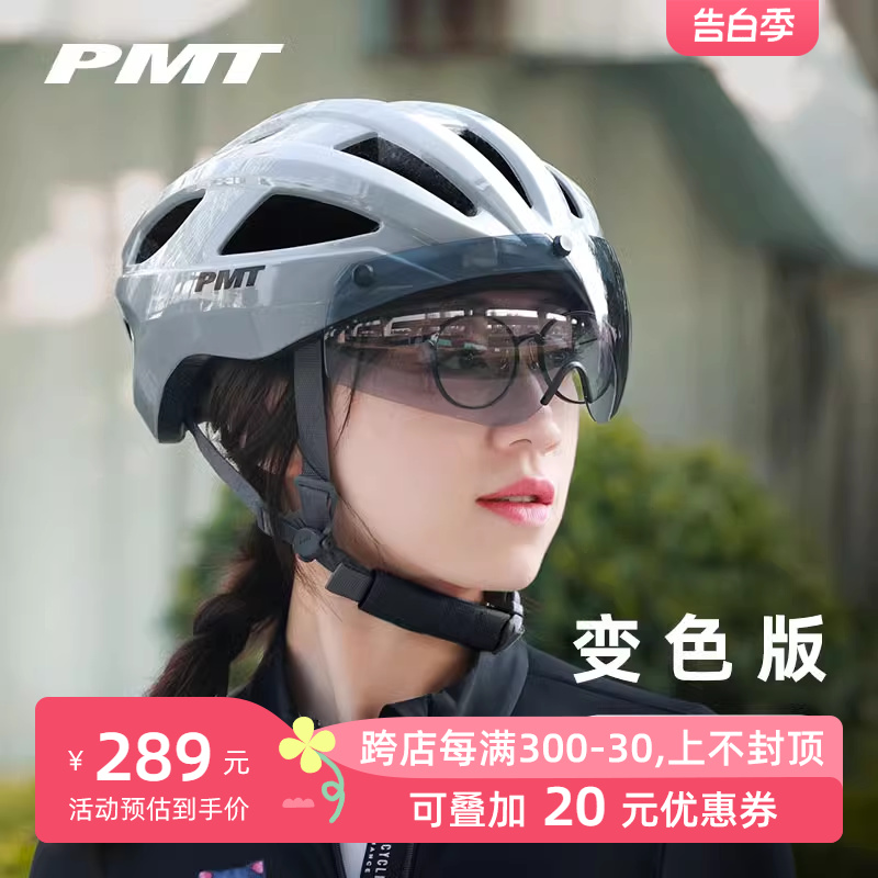 PMT 变色风镜骑行头盔男女公路车山地车自行车安全帽单车装备