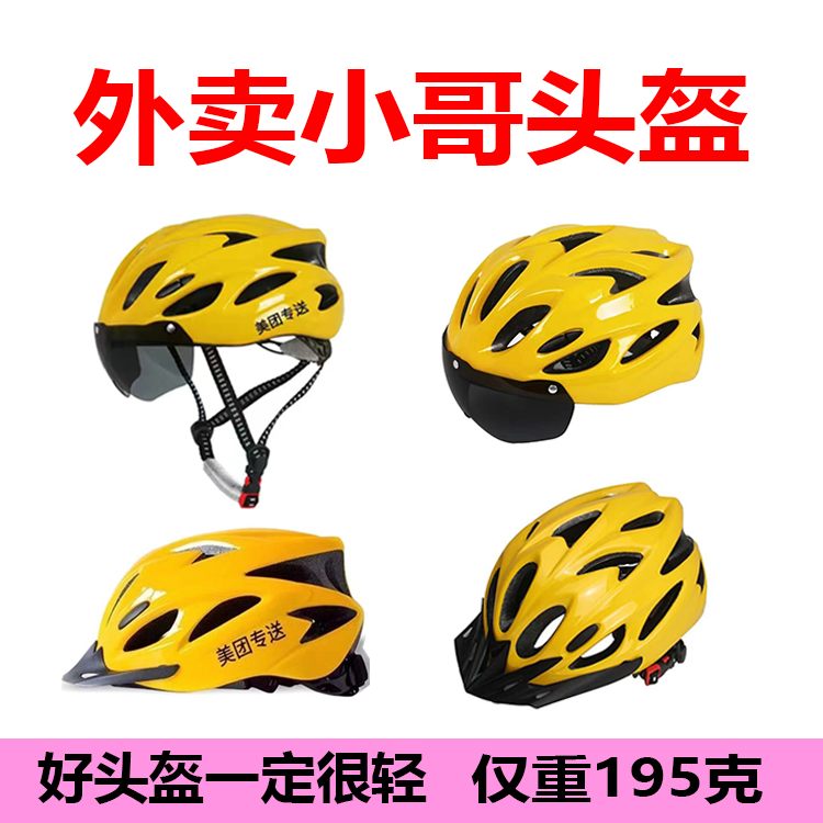 外卖代驾自行车骑手美团夏季带风镜头盔换内衬防晒通风可定制LOGO