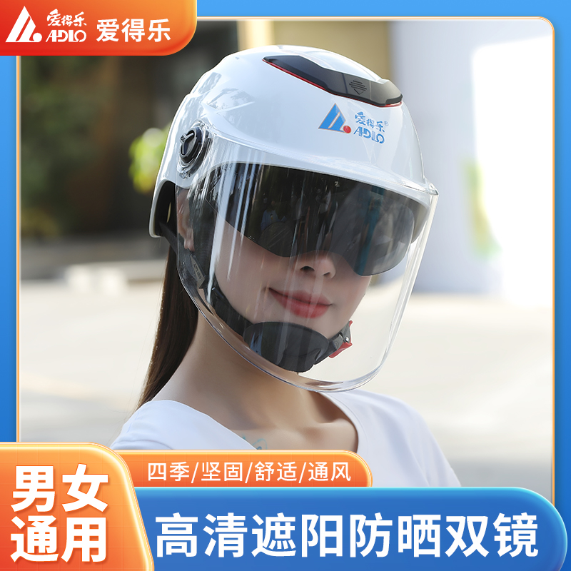 爱得乐双镜夏季电动电瓶车头盔男女四季通用防紫外线轻便式安全帽