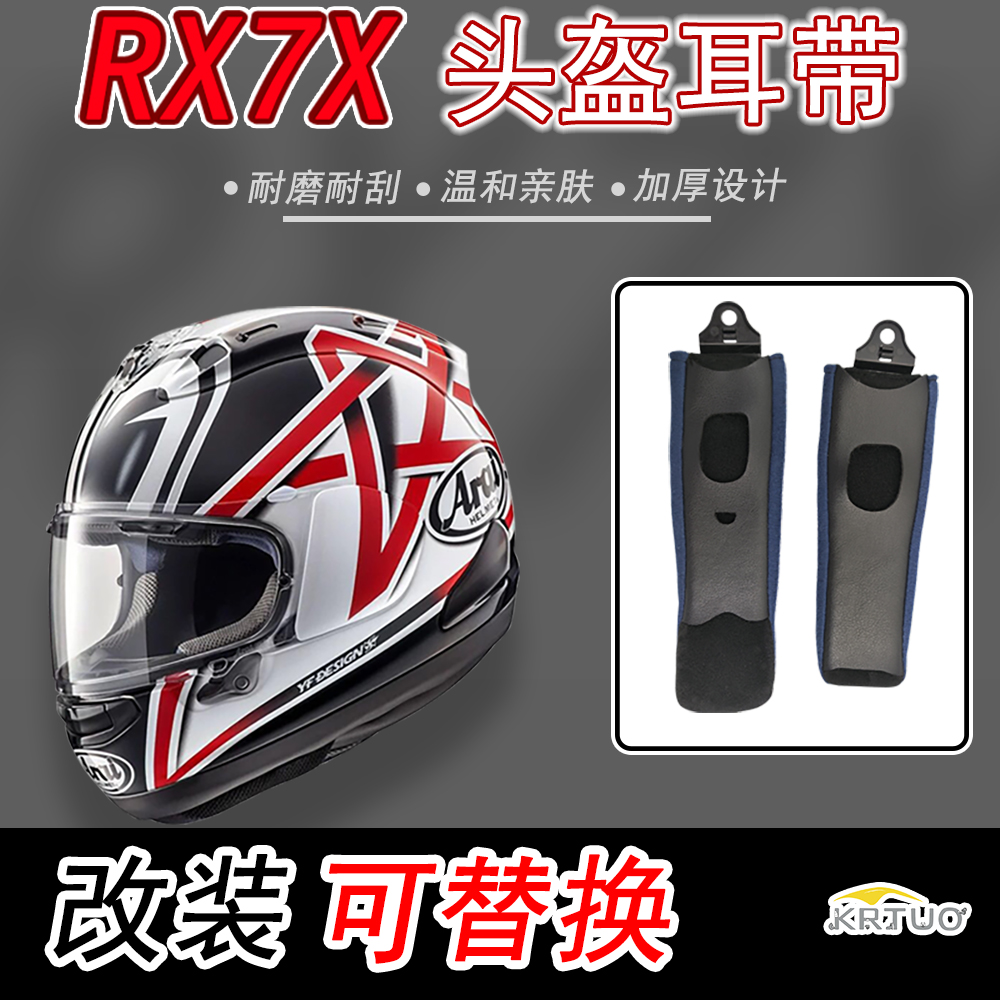 适用arai头盔RX7X系列头盔内衬耳带套加厚改装可替换通用副厂配件