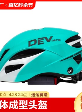 deviate骑行头盔一体成型男女山地公路自行车夏季青少年安全帽檐