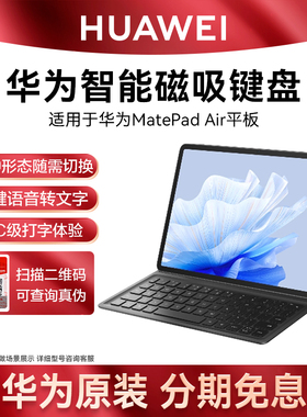 华为平板MatePad Air原装磁吸键盘2023款智能保护套分体式键盘电脑皮套壳配件官方正品