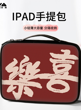 文字喜乐平板收纳包ipad10适用小米苹果10.9华为matepad11电脑Pro12.9寸携带e手提内胆air4键盘袋mini6保护套