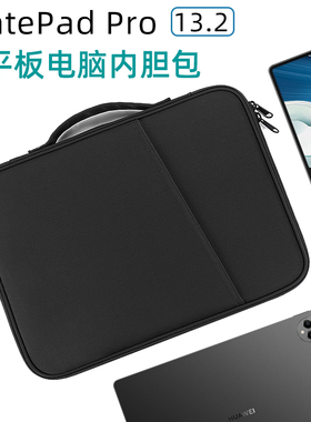 适用于华为MatePad Pro 13.2英寸保护套 内胆包2023新款PCE-W30/W40平板电脑包手提收纳包袋子