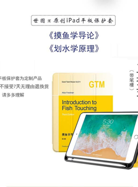 【出版社官方自营】平板保护套 三折式笔槽款 GTM《摸鱼学原理》《划水学导论》iPad Matepad 保护壳 世图文创 苹果 华为