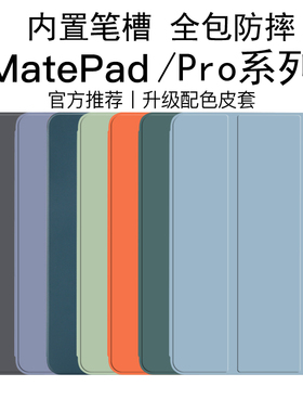 适用华为matepad11保护套2021平板matepadpro壳10.8带笔槽12.6寸全包防摔10.4荣耀V6畅享平板2磁吸充电10.1