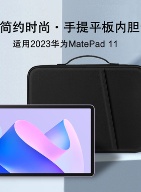 适用于2023款华为matepad11手提包DBR-W00/W10平板电脑包HUAWEI MatePad 11英寸保护套鼠标键盘防摔收纳包