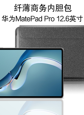 适用华为MatePad Pro 12.6内胆包2021/22新款12.6英寸全面屏平板电脑包保护套WGR笔槽多功能收纳包商务皮套
