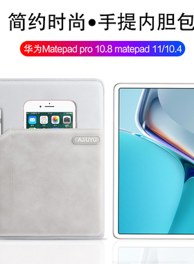 适用华为MatePad Pro内胆包2021新款10.8寸保护套MatePad 11皮套10.4英寸平板电脑包MRX全包防摔收纳包手提袋