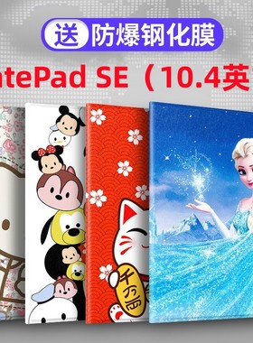 适用华为MatePad SE10.4平板保护套2023新款卡通可爱AGS5-W09皮套MatePad SE10.4英寸保护壳全包硅胶网红软壳