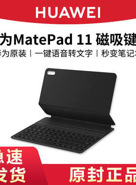 HUAWEI/华为原装MatePad11蓝牙智能磁吸键盘2021款保护皮套平板电脑外接键盘无线一体式官网同款官方旗舰正品