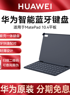 华为MatePad 10.4英寸原装智能蓝牙键盘皮套平板电脑保护套壳一体键盘配件