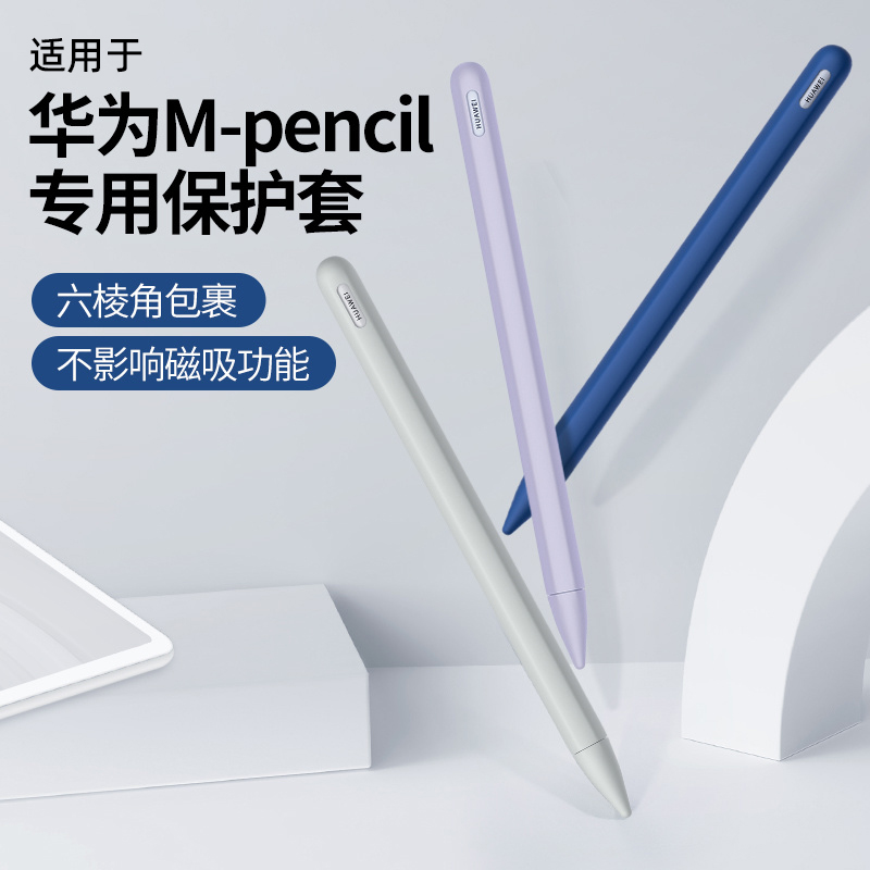 睦森适用华为mpencil2保护套二代三代星闪笔套matepad平板手写笔air触控笔套mpencil3代电容笔硅胶一代pro11