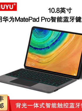 AJIUYU 适用华为matepad pro蓝牙键盘10.8英寸保护套2019款MatePad平板MRX-W09一体背光无线触控键盘MRR-W29