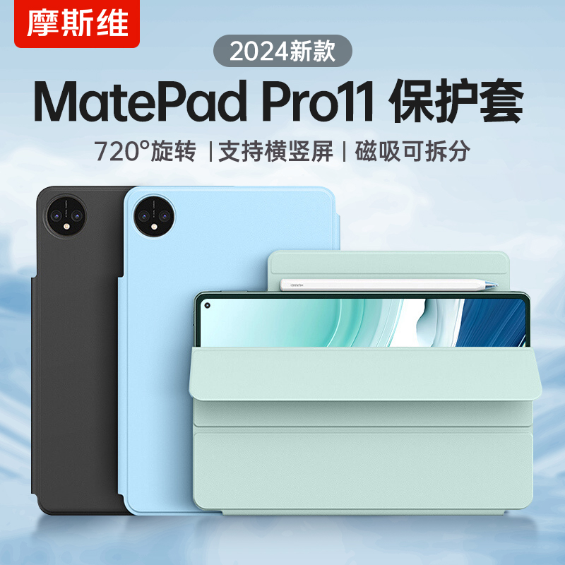 摩斯维 适用华为matepadpro11保护套2024款matepad11英寸2023柔光版mate平板pad磁吸air保护壳2022款pro2024