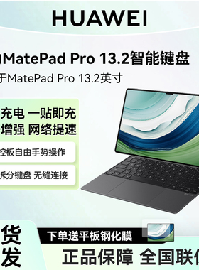 HUAWEI星闪版华为MatePad Pro13.2平板电脑磁吸键盘一体键盘鼠标套装官方旗舰店官网正品适配平板电脑保护壳