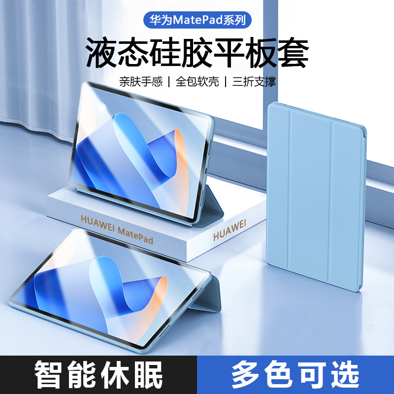 适用华为MatePad保护套新款Air平板电脑软壳MatePadPro三折支架12.6英寸智能休眠11.5翻盖10.4液态硅胶13.2壳