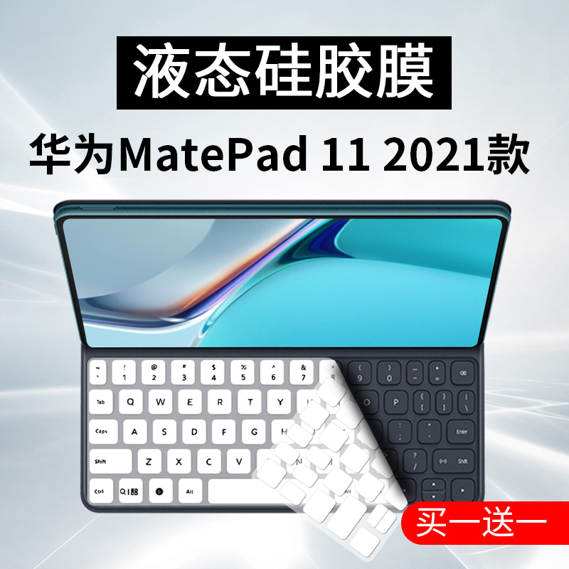适用华为MatePad 11 2021款DBY-W09平板10.4英寸电脑键盘保护膜套