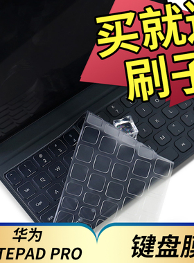 10.8英寸HUAWEI华为MatePad Pro键盘保护膜MRX-W09 AL09二合一平板电脑贴膜按键防尘套凹凸垫罩钢化膜配件