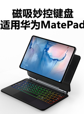 doqo适用华为matepad11磁吸妙控键盘pro10.8寸平板电脑2023新款air 11.5触控板一体2021蓝牙鼠标保护套装12.6