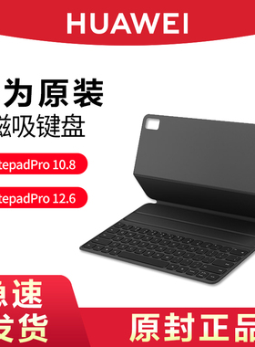 Huawei/华为原装MatePad pro12.6寸蓝牙智能磁吸键盘无线专用皮套10.8英寸平板电脑保护套专用旗舰官方正品