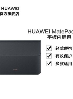 华为MatePadPro平板内胆包皮套原装正品10.4/10.8寸MatePad保护套