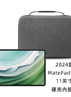 适用华为MatePad Pro 11英寸内胆包2024新款matepadpro11平板电脑包保护套硬壳防摔手提收纳包