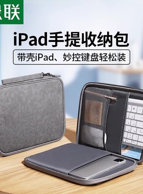 绿联iPad收纳包适用于iPadPro2021平板Air4华为matepad小米5mini6可放键盘外出保护袋子11寸内胆套便携外带包