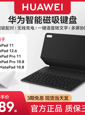 华为磁吸键盘平板原装键盘适用型号matepad11/matepadpro12.6/Matepad10.8/m6平板电脑一体式专用智能保护套